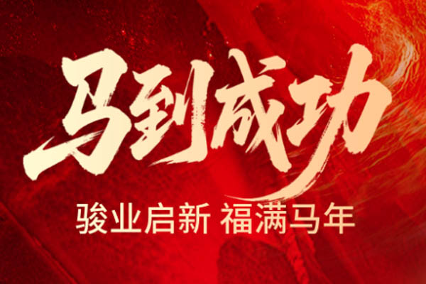 91黄瓜视频成人木業 | 奮楫逐夢啟新程 策馬揚帆譜華章